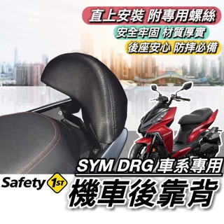 現貨🔥直上 穩固耐用 SYM DRG 後靠背 三陽 BT 靠背 小饅頭 後靠墊 機車靠背 後靠 後背靠 椅背 背靠 坐墊