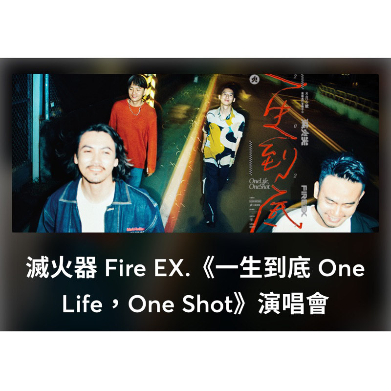滅火器 Fire EX.《一生到底 One Life, One Shot》演唱會的周邊商品/滅火器演唱會毛巾