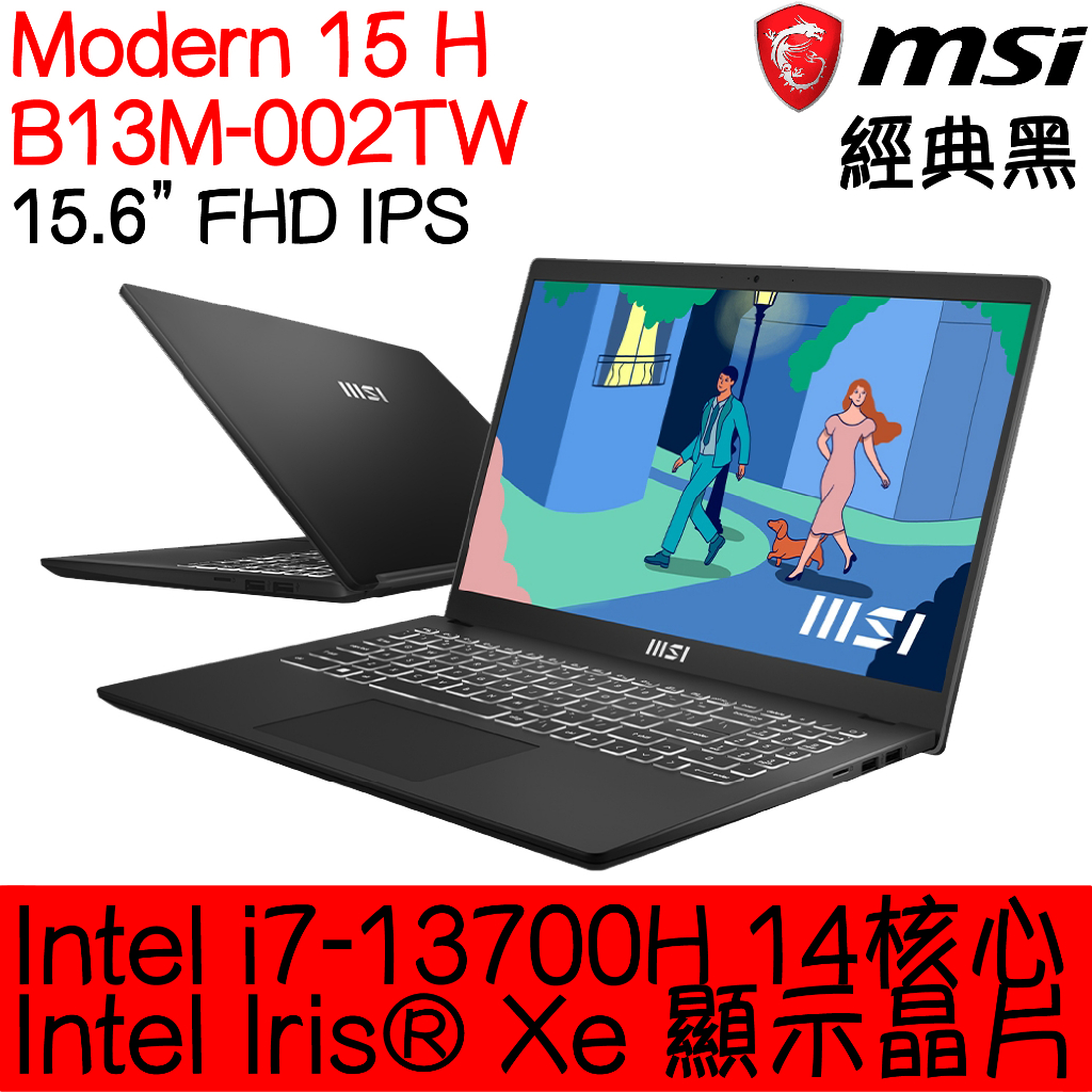 全新現貨開發票 MSI 微星 Modern 15 H B13M-002TW 經典黑｜i7-13700H｜可升級