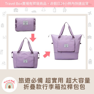 Travel Box「同旅行箱購買免運費·摺疊款行李箱拉桿包包」百搭 男女通用 超實用
