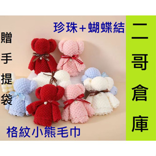 珊瑚絨珍珠小熊毛巾 超細纖維 婚禮小物 伴手禮 小禮物 小熊毛巾 小方巾 造型毛巾 浴巾 婚禮小物