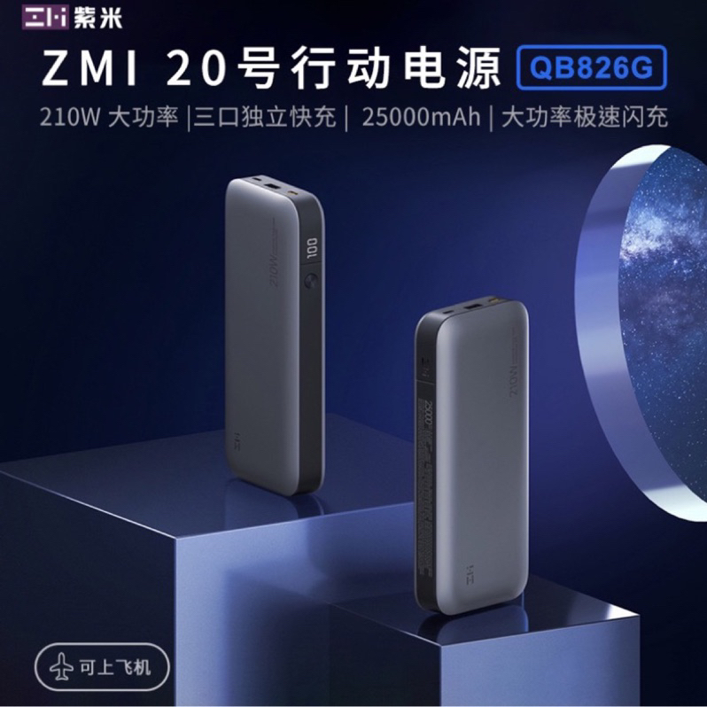 附發票☎生活家 ZMI 紫米 紫米20號 QB826G 雙向快充 PD QC 行動電源 筆電 macbook 100W