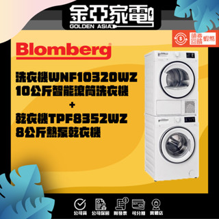 私訊優惠🚚德國BLOMBERG博朗格滾筒洗衣機WNF10320WZ 乾衣機TPF8352WZ