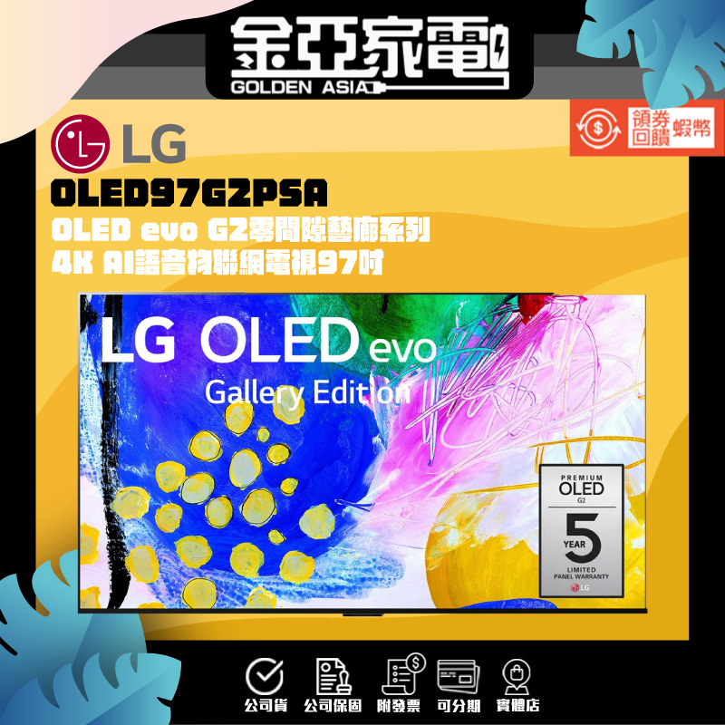 現貨【LG 樂金】97型 OLED G2零間隙藝廊系列 OLED97G2PSA  請勿下標私訊問價格 97G2