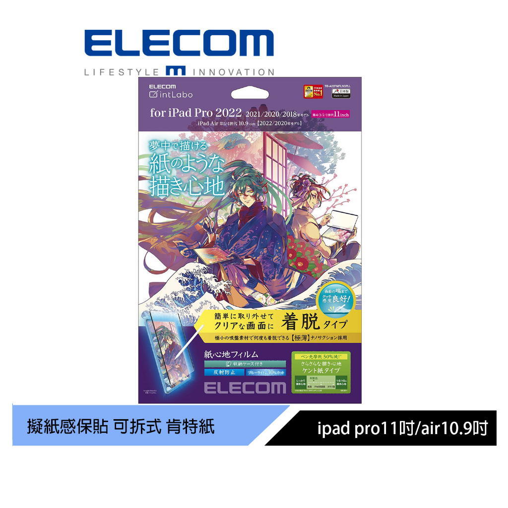 【日本ELECOM】 11吋iPadPro可拆式擬紙感保貼22 肯特紙 紙膜 吸附