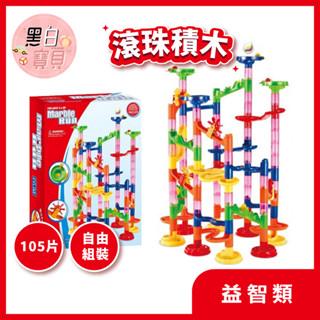 #105片滾珠積木 創意積木軌道組 彈珠水管積木 兒童益智遊戲 Marble Run (另有販售80片)。黑白寶貝玩具。