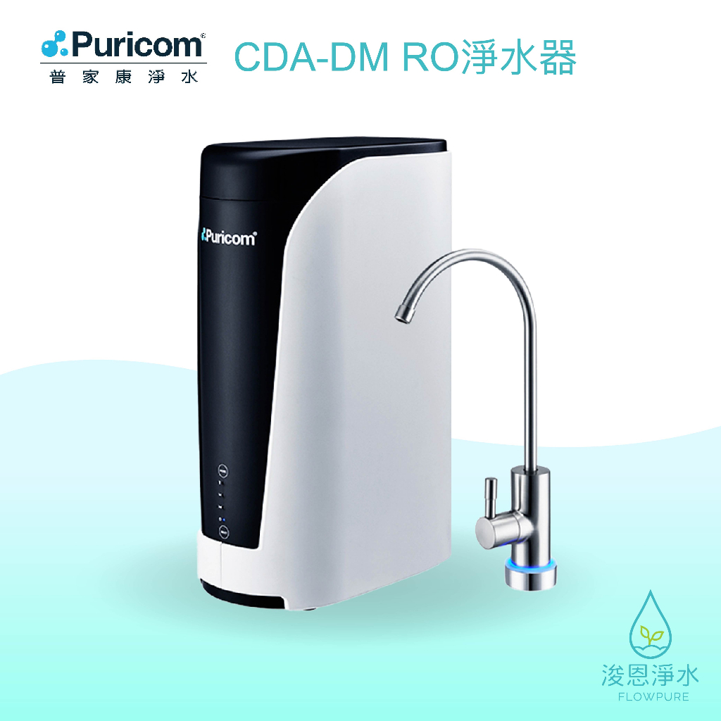 Puricom普家康｜CDA-DM 智能RO 淨水器 ( 濾水器 飲水機 濾芯 濾心 過濾器 瞬熱飲水機 濾水壺 )