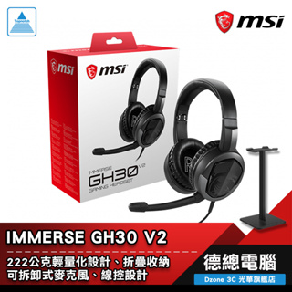 MSI 微星 Immerse GH30 V2 電競耳機 耳機麥克風 有線 可摺疊 可拆式麥克風 輕量化設計 光華商場