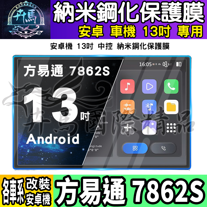 ⭐現貨⭐方易通 7862S 13吋 鋼化 保護貼 安卓機 納米 保護膜 方易通 安卓 車機 7862S 中控 螢幕 鋼化