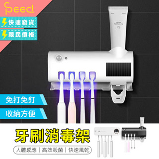 【思批得】 智慧牙刷消毒架 牙膏擠壓器 自動擠牙膏牙刷架 消毒牙刷架 衛浴牙刷架 紫外線牙刷架 自動擠牙膏器 牙刷架