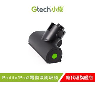 英國 Gtech 小綠 ProLite /Pro 2 原廠專用電動滾刷吸頭