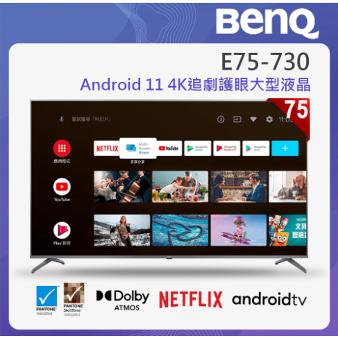 BenQ 75吋Android 11 4K追劇護眼大型液晶E75-730