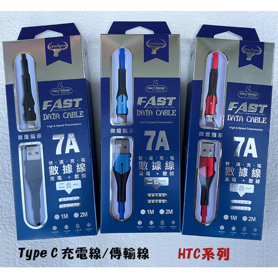 《Type C 7A充電線》HTC U23 U23 Pro充電線 傳輸線 支援QC4.0 QC3.0 快速充電