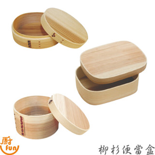 柳杉便當盒 木便當盒 橢圓柳杉便當盒 圓形柳杉便當盒 方形圓角柳杉便當盒 便當盒 木製便當盒 圓形便當盒