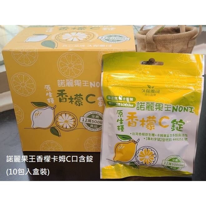 久保雅司 諾麗果王香檬卡姆C禮盒裝 SOD 諾麗果王口含錠 維生素C 香檬 諾麗果 諾麗果口含錠 香檬卡姆 口含錠