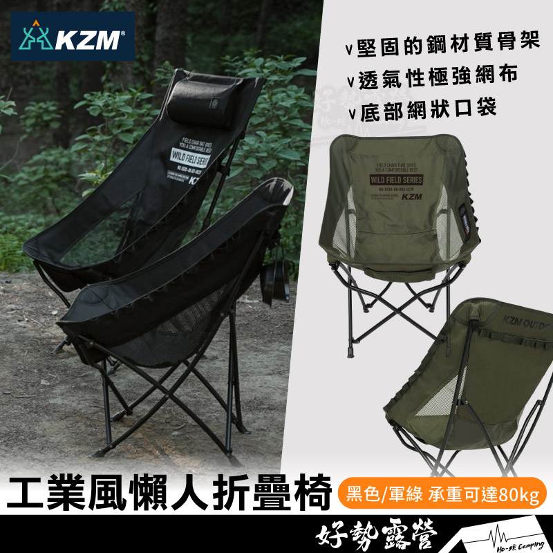 KAZMI KZM 工業風懶人折疊椅-低背款【好勢露營】素面休閒椅露營椅摺疊椅 單人戶外椅懶人椅 K23T1C05網布椅