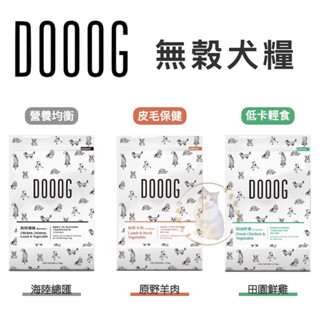 ✨貴貴嚴選✨DOOOG 天然無穀犬糧 2.27kg 田園鮮雞 原野羊肉 海陸總匯 營養均衡主食配方 狗飼料