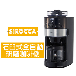 日本 siroca 石臼式全自動研磨咖啡機 SC-C1120K-SS