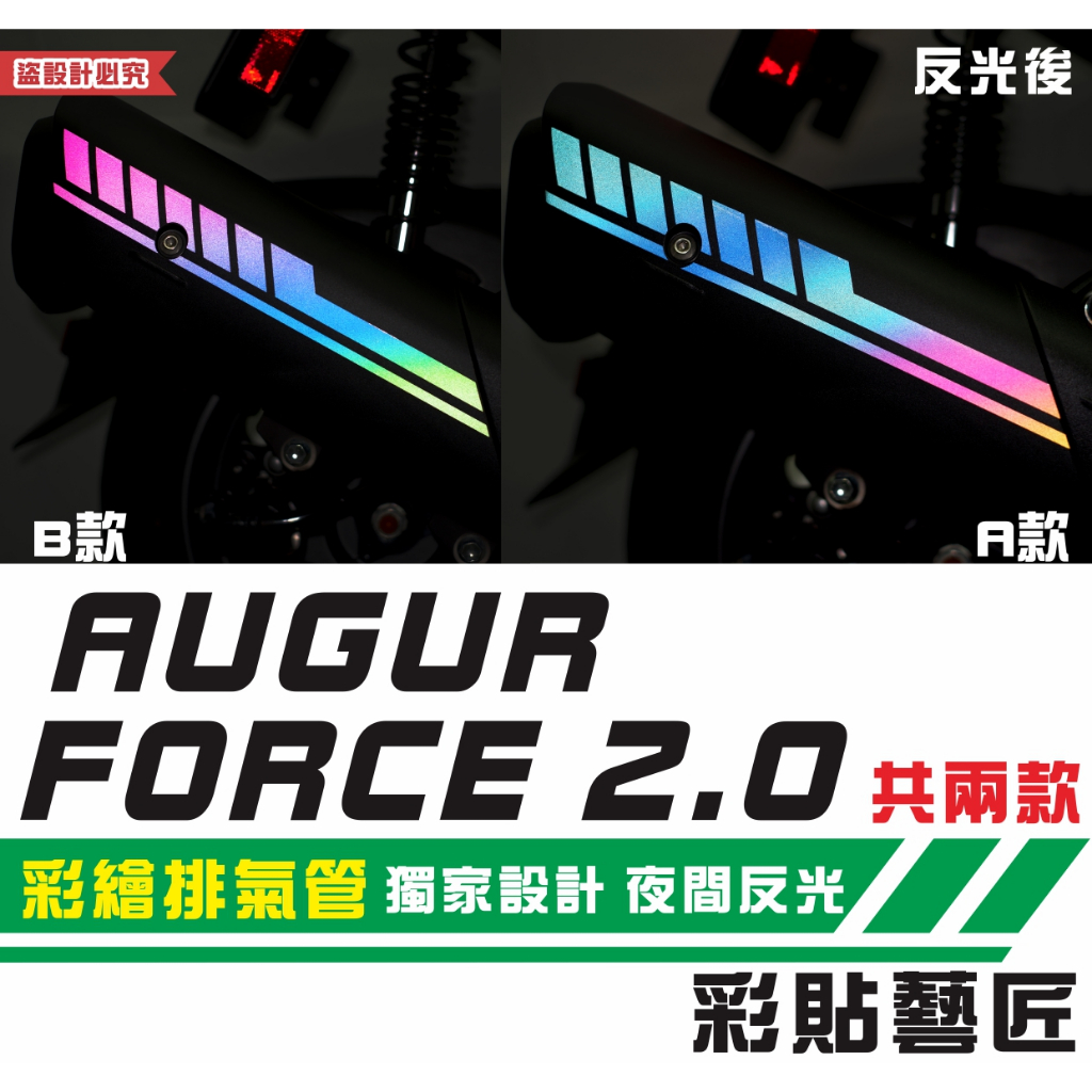 彩貼藝匠 AUGUR 歐格／FORCE 2.0（通用）彩繪排氣管 彩貼 防刮 遮傷 保護膜