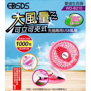 EDSDS 夾立式USB充電式隨行風扇夾扇 WD-B210