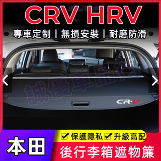 本田HRV後車廂遮物拉簾 CRV/HRV適用隔板簾遮物簾 隔板簾 置物架 後車箱置物板 後備箱遮物板 後備箱隔板 置物箱