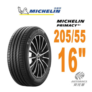 【Michelin 米其林】PRIMACY4+輪胎2055516 91W_205/55/16適用#ALTIS #WISH