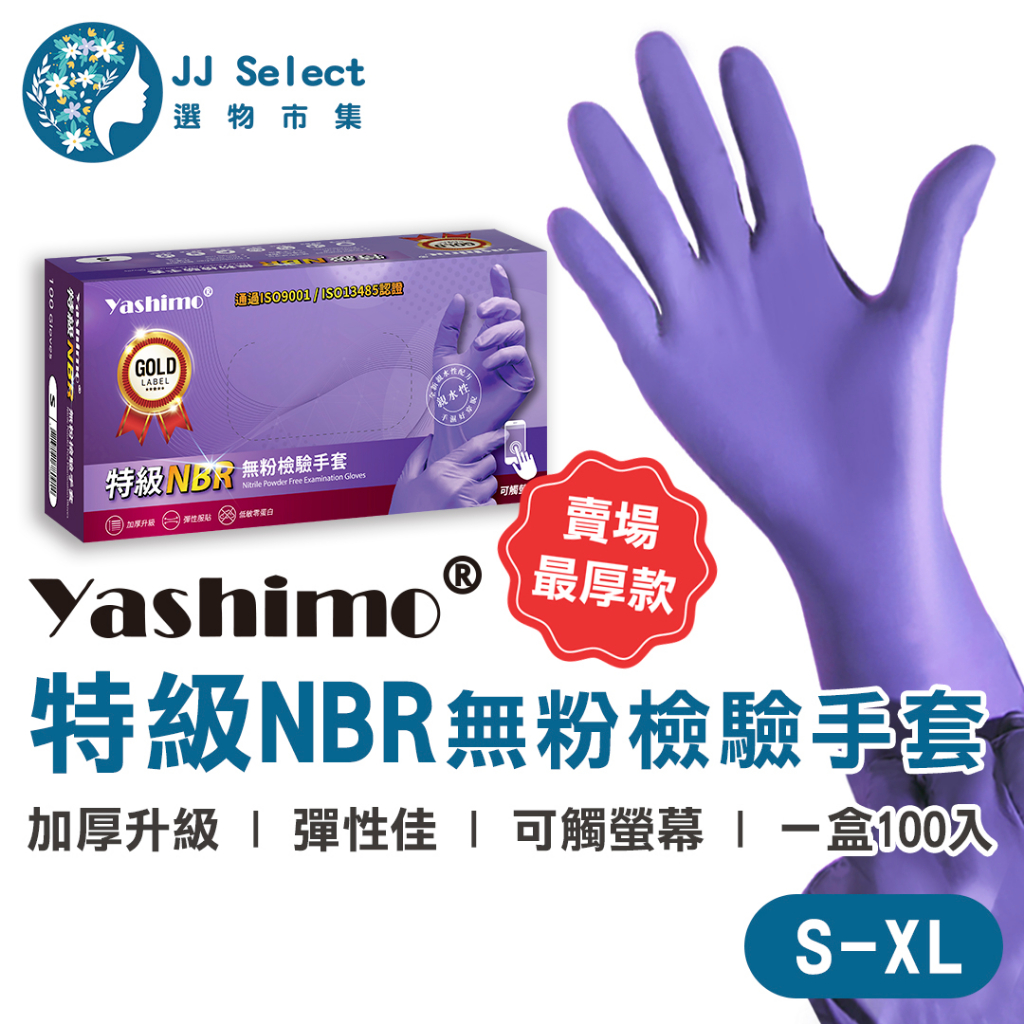 [Yashimo 金牌] 特級NBR無粉檢驗手套 100入/盒 特級加厚 NBR手套 食品級手套 拋棄式手套 可觸控