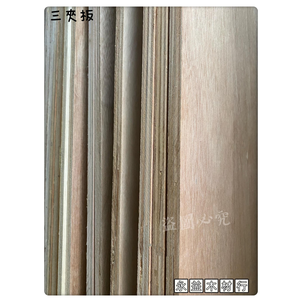 夾板 3×6台尺 18mm 足 六分板 三夾板 合板 層板 木板 厚板 ＊永益木材行(台北)＊
