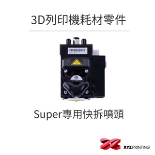 【XYZprinting】Super專用快拆噴頭 3D列印 耗材 零件