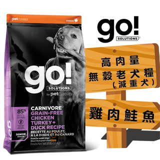 go 高肉量無穀(老犬/雞肉鮭魚) 3.5磅/12磅/22磅 老犬飼料 寵物飼料 高齡犬飼料 犬糧 減重犬飼料 肥胖犬