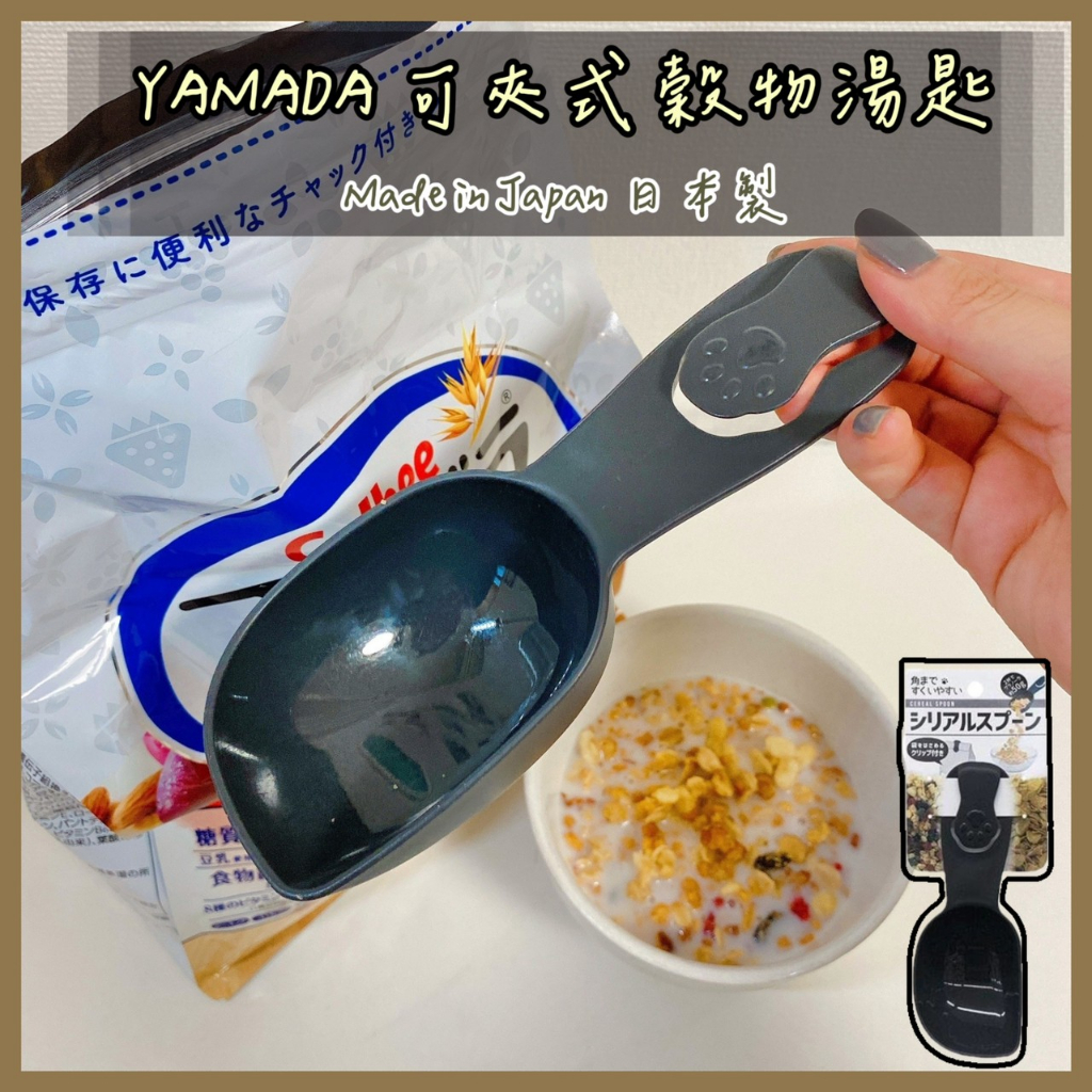 🔥現貨+發票🔥日本 YAMADA 可夾式穀物湯勺 湯匙 麥片湯匙 穀物湯匙 勺子 貓咪造型湯匙 貓咪造型湯勺 可夾式湯勺