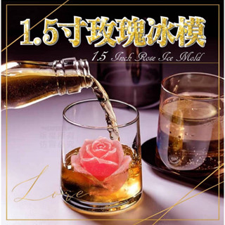 1.5寸玫瑰花冰模 3D玫瑰花冰膜 玫瑰冰塊膜具 造型製冰模具 玫瑰製冰盒 矽膠冰塊膜具 浪漫氛圍冰塊