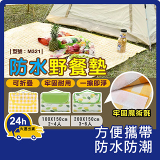 野餐墊【臺灣現貨+發票】帳篷地墊/遊戲墊/草地墊/露營墊/帳篷地墊/戶外地墊/防水墊/型號:M321【Footair】