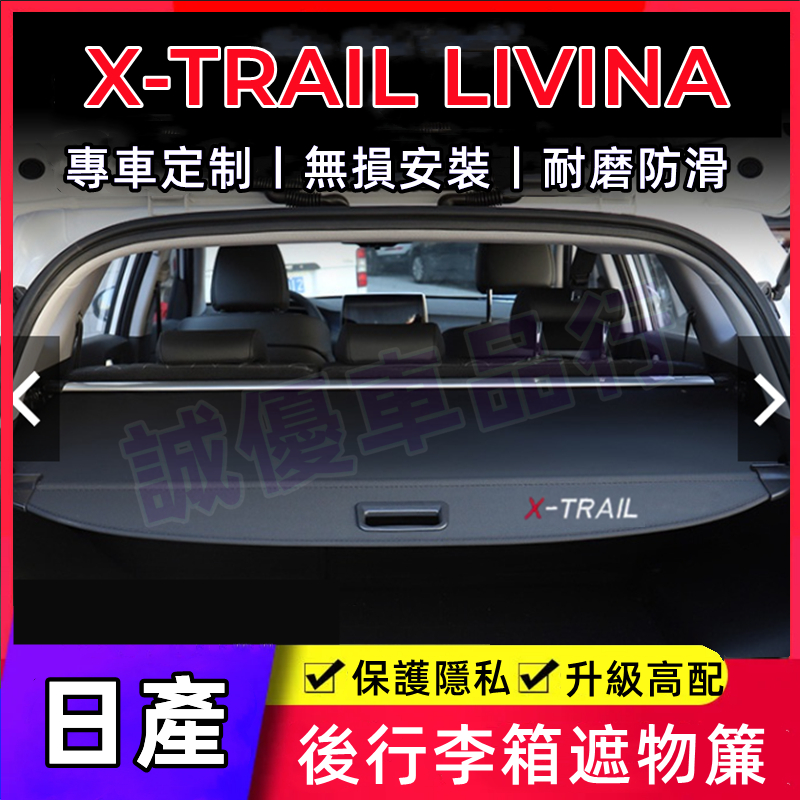 日產X-Trail適用隔板簾遮物簾 後備箱遮物板 Livina後車廂遮物拉簾置物板 後車箱置物箱置物架隔板簾 後備箱隔板