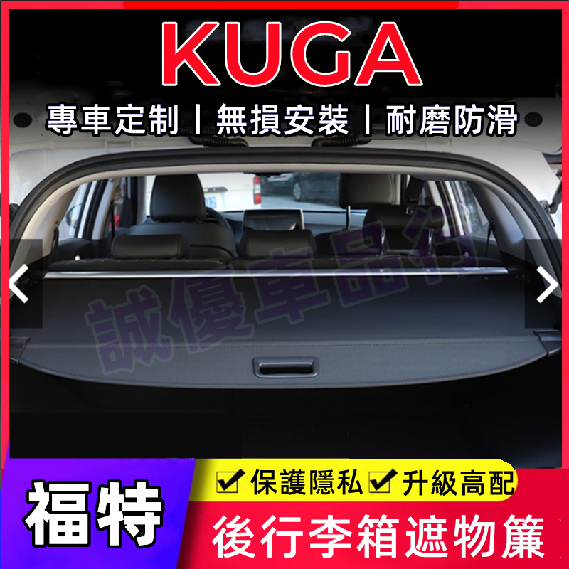 福特KUGA後車廂遮物拉簾 KUGA適用隔板簾 後備箱遮物板 後備箱隔板 置物架 後車箱 置物板 遮物簾 置物箱 隔板簾