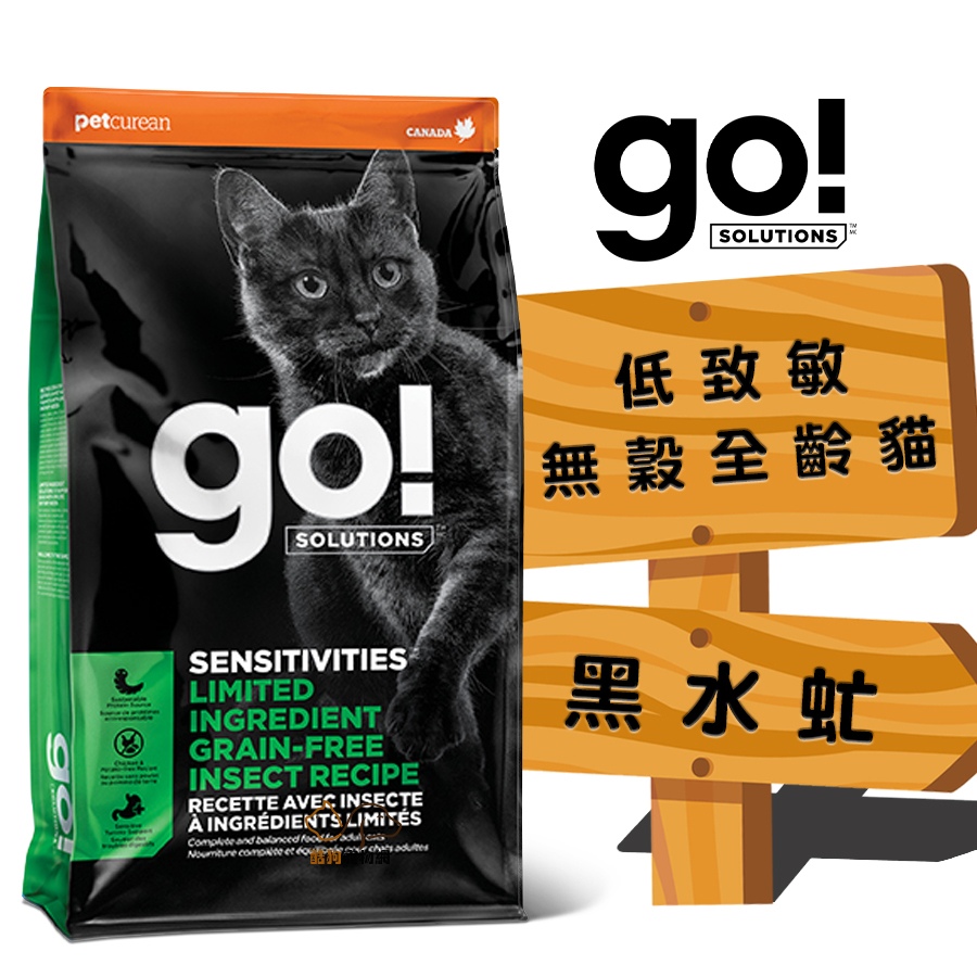 go 低致敏無穀全齡貓(黑水虻) 3磅/12磅 貓咪飼料 幼貓飼料 成貓飼料 高齡貓飼料 全齡貓飼料 無穀貓糧