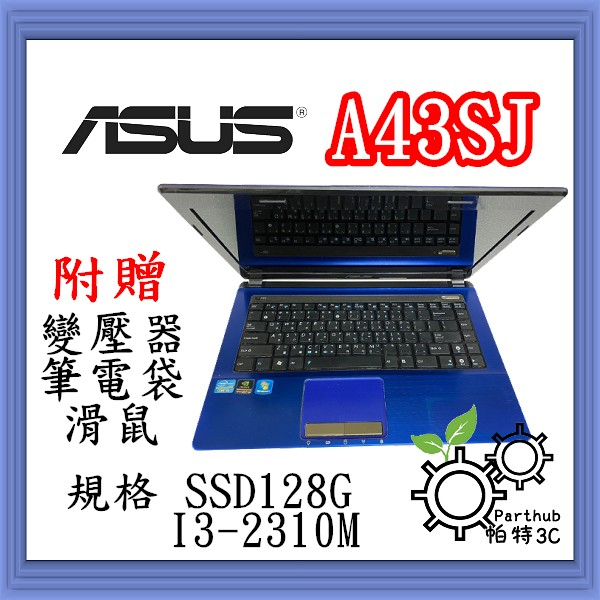 [帕特3C] ASUS A43SJ  I3-2代 /8G /SSD 128G  /獨顯 文書 二手筆電