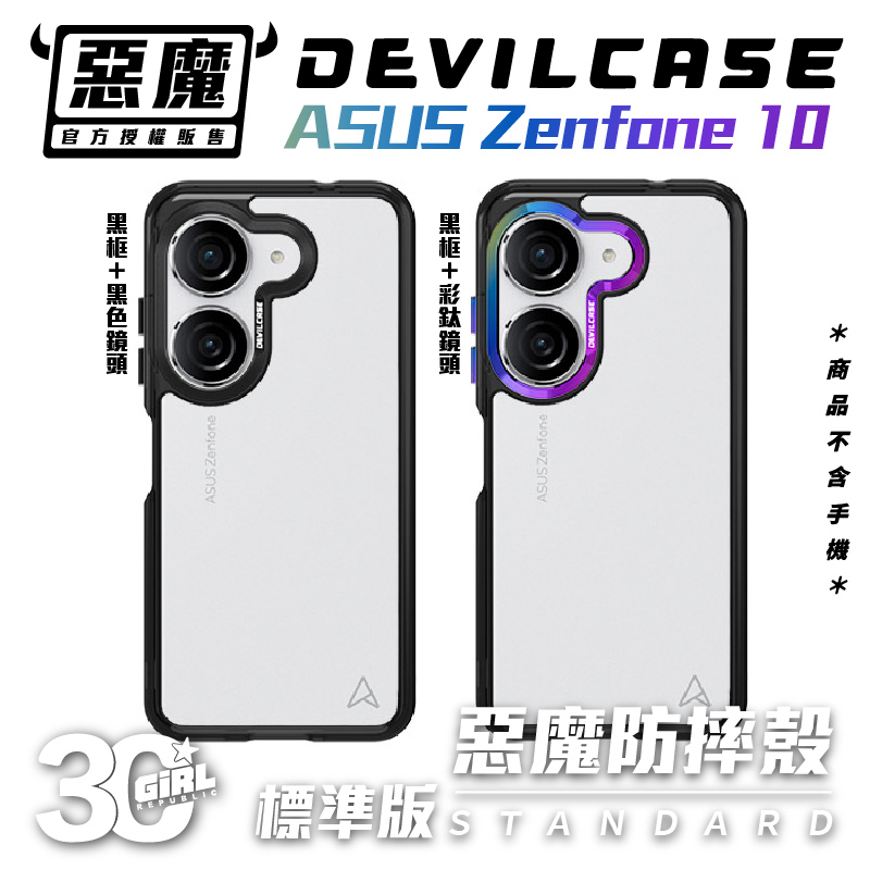 Devilcase 惡魔殼 惡魔 防摔殼 手機殼 透明殼 適 ASUS Zenfone 10 Zenfone10
