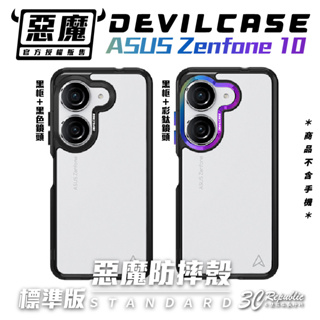 惡魔殼 Devilcase 惡魔 防摔殼 手機殼 透明殼 適 ASUS Zenfone 10 Zenfone10