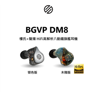 BGVP DM8 旗艦動鐵耳機 穩定木 婁氏 聲揚 8動鐵｜劈飛好物｜台中試聽 IEM 入耳監聽 台灣公司貨 一年保固