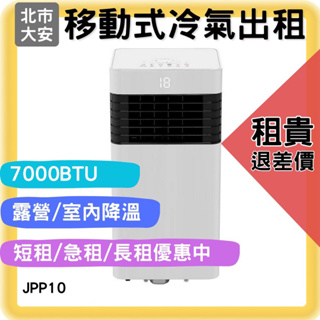 ⑹⑺日租超優惠JJPRO 7000BTU移動空調JPP10 移動式冷氣 露營 展場 活動 辦公 居家 真正冷房 不用排水