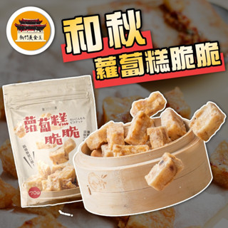 【免運＆電子發票】 蘿蔔糕脆脆 和秋 蘿蔔糕 脆片 餅乾 配粥 配湯底 零嘴 休閒食品 －【新竹美食王】