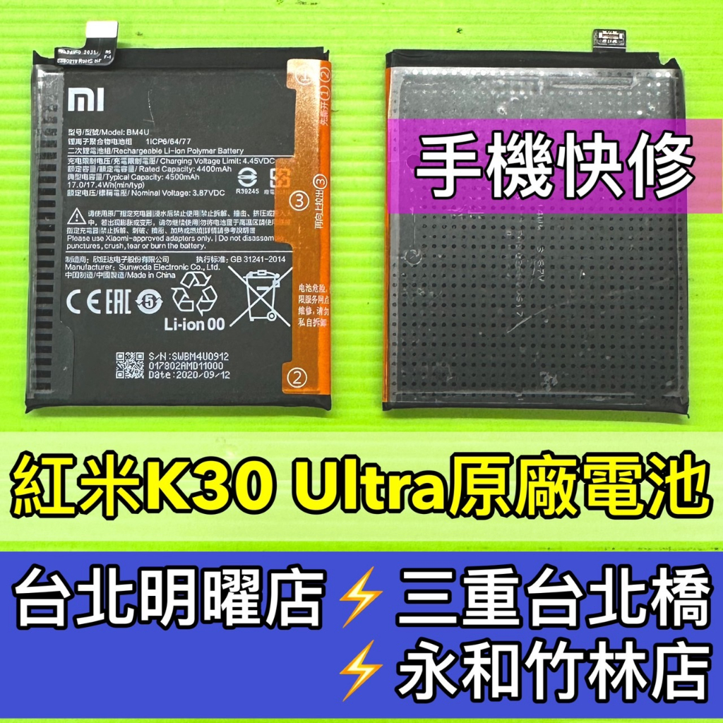 紅米K30 Ultra 電池 k30ultra k30 ultra 電池 電池維修 電池更換 換電池