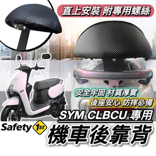 蜂鳥 後靠背【現貨🔥直上】SYM CLBCU 後靠背 三陽蜂鳥 靠背 三陽 CLBCU125 靠背 小饅頭 後靠墊