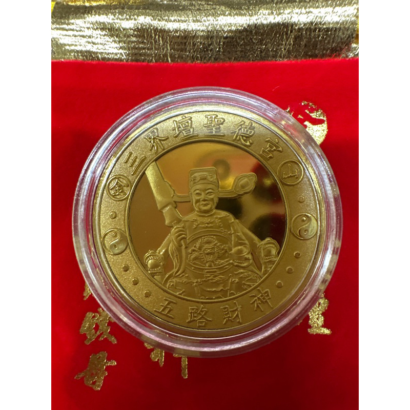 金山三界壇聖德宮 五路財神 招財錢母 金幣