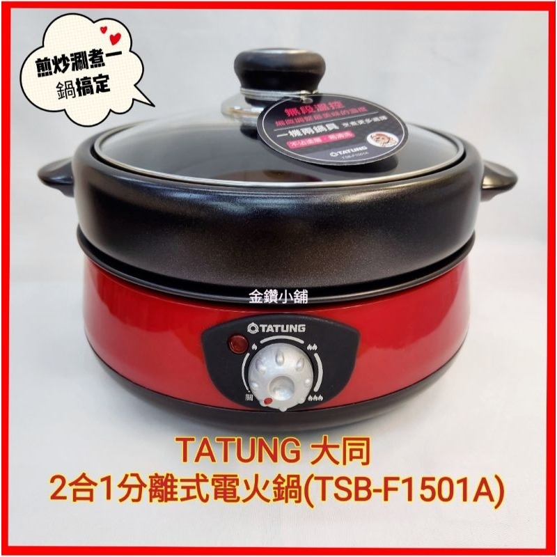 ♥️TATUNG 大同 2合1分離式電火鍋(TSB-F1501A) 煎、炒、涮、煮一鍋搞定