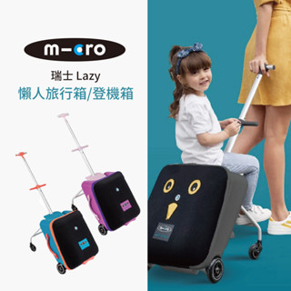 Micro 瑞士 Lazy 懶人 旅行箱 登機箱 兒童行李箱