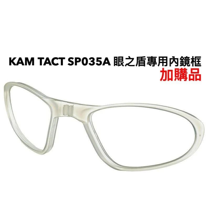【YMS-現貨】KAM TACT 專用近視內鏡框 for SP035A 泛用防護眼鏡 生存遊戲 護目鏡 抗衝擊 射擊眼鏡
