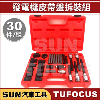 ●免運● SUN汽車工具 TUF-1438 發電機皮帶盤拆裝組 (30pcs) 發電機 皮帶盤 拆卸 拆裝 專用 套筒