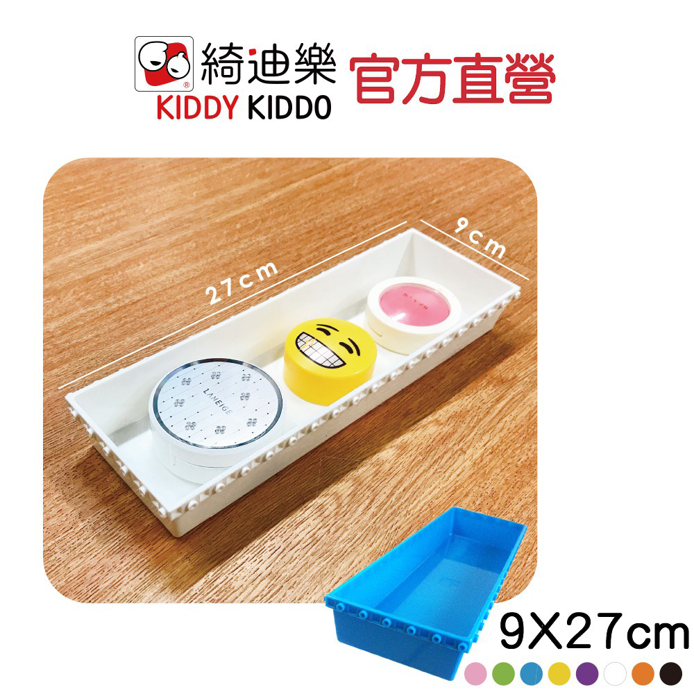 Kiddy Kiddo魔術方盒 9X27收納盒 飾品、抽屜DIY收納好幫手  |綺迪樂官方直營